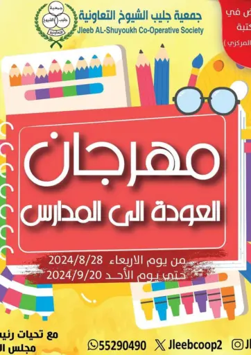 مهرجان العودة إلى المدرسة من جمعية جليب الشويخ التعاونية